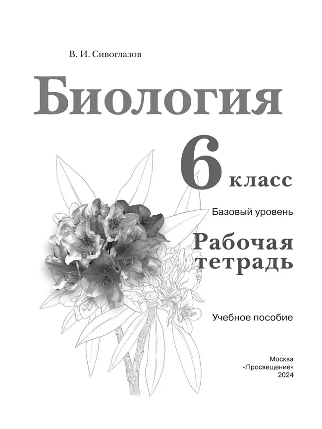 Биология. 6 класс. Базовый уровень. Рабочая тетрадь 39