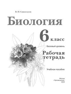 Биология. 6 класс. Базовый уровень. Рабочая тетрадь 39