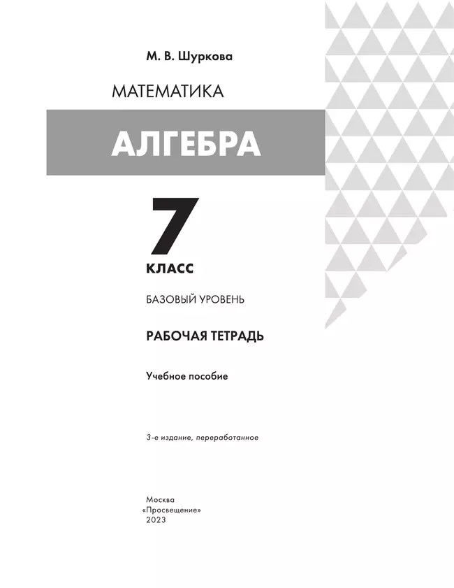 Алгебра. 7 класс: рабочая тетрадь. Шуркова М.В. 6