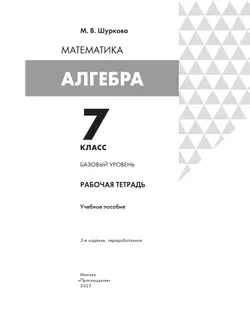 Алгебра. 7 класс: рабочая тетрадь. Шуркова М.В. 6