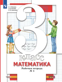 Математика. 3 класс. Рабочая тетрадь. В 2 Часть Часть 1 1