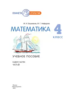 Математика. 4 класс. Учебное пособие. часть 2 10