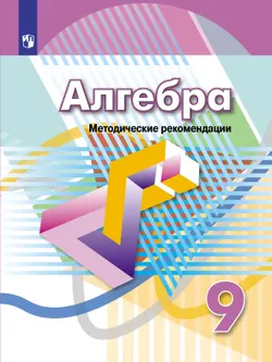 Алгебра. Книга для учителя. 9 класс. 1