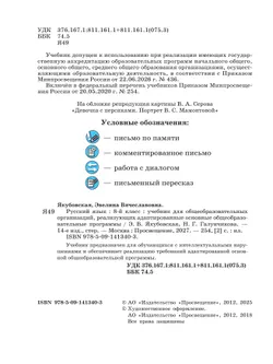 Русский язык. 8 класс. Учебник (для обучающихся с интеллектуальными нарушениями) 28