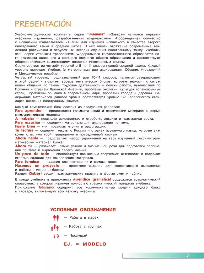 Испанский язык. Второй иностранный язык. 10-11 классы. Базовый уровень. Учебник 5