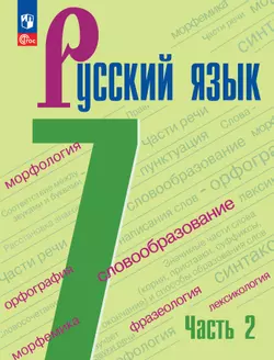 Русский язык. 7 класс.  Учебник. В 2 частях. Часть 2 1