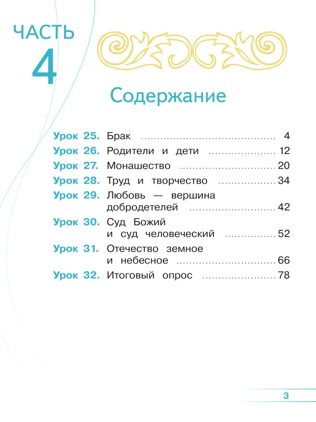 Основы религиозных культур и светской этики. Основы православной культуры. 4 класс. В 4 ч. Часть 4 (для слабовидящих обучающихся) 9