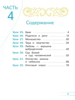 Основы религиозных культур и светской этики. Основы православной культуры. 4 класс. В 4 ч. Часть 4 (для слабовидящих обучающихся) 9