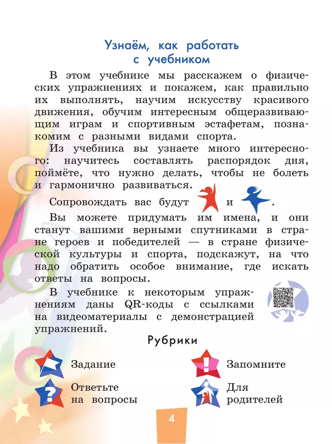 Физическая культура. 1-4 классы. В 2 частях. Часть 1. Учебник 24