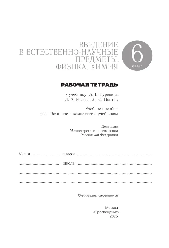 Введение в естественно-научные предметы. Физика. Химия. 6 класс. Рабочая тетрадь 21