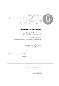 Введение в естественно-научные предметы. Физика. Химия. 6 класс. Рабочая тетрадь 21