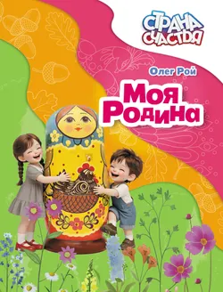 Моя Родина 1
