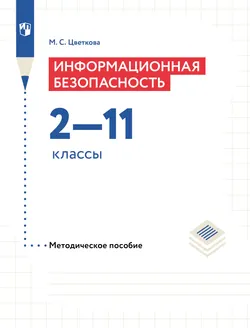 Информационная безопасность. 2-11 классы. Методическое пособие 1