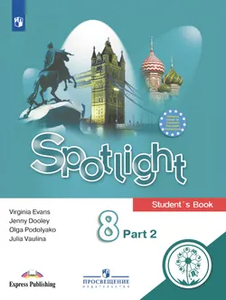 Английский язык. 8 класс. Учебное пособие. В 4 ч. Часть 2 (для слабовидящих обучающихся) 1