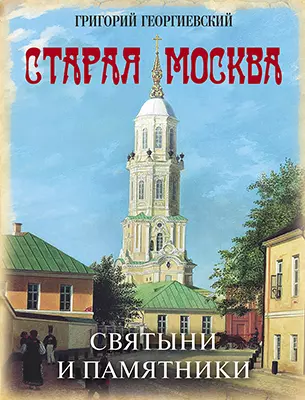 Старая Москва. Святыни и памятники 1 Старая Москва. Святыни и памятники 1