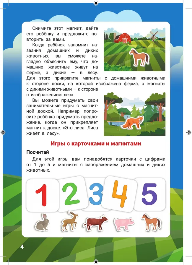 Домашние и дикие животные. Игры на магните 14 Домашние и дикие животные. Игры на магните 14