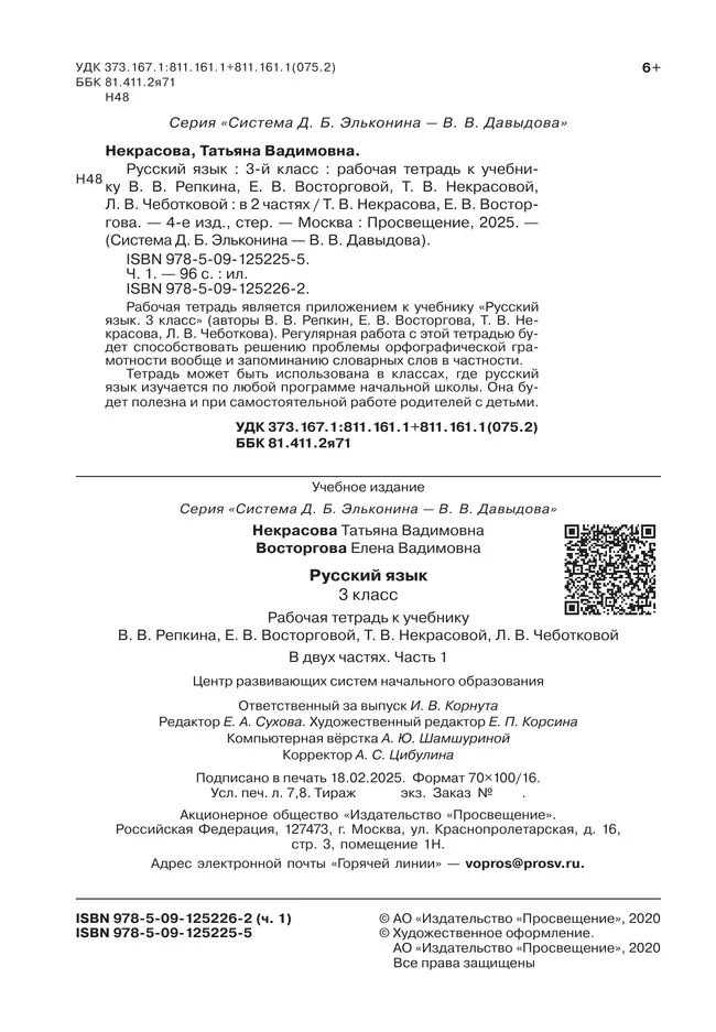 Русский язык. 3 класс. В 2 частях. Часть 1. Рабочая тетрадь к учебнику В.В. Репкина, Е.В. Восторговой, Т.В. Некрасовой, Л.В. Чеботковой 23