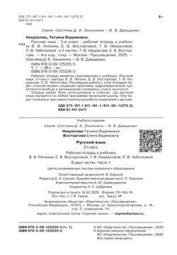 Русский язык. 3 класс. В 2 частях. Часть 1. Рабочая тетрадь к учебнику В.В. Репкина, Е.В. Восторговой, Т.В. Некрасовой, Л.В. Чеботковой 23