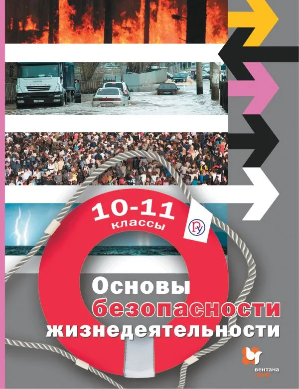 Основы безопасности жизнедеятельности. 10-11 классы. Электронная форма учебного пособия 1 Основы безопасности жизнедеятельности. 10-11 классы. Электронная форма учебного пособия 1