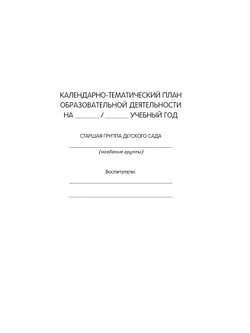 Календарно-тематическое планирование образовательной деятельности в соответствии с ФОП ДО. Старшая группа 19