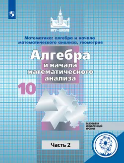 Математика: алгебра и начала математического анализа, геометрия. Алгебра и начала математического анализа. 10 класс. Учебное пособие. В 4 ч. Часть 2. 1