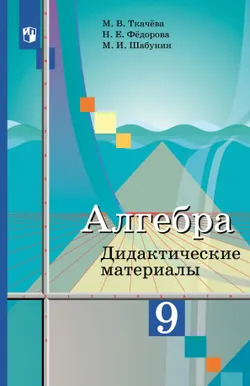 Алгебра. Дидактические материалы. 9 класс 1