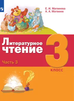 Литературное чтение. 3 класс. Электронная форма учебника. В 3 ч. Часть 3 1