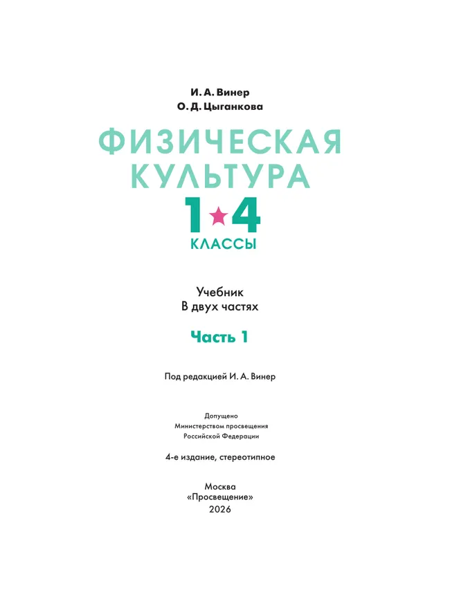 Физическая культура. 1-4 классы. В 2 частях. Часть 1. Учебник 25