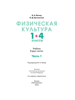 Физическая культура. 1-4 классы. В 2 частях. Часть 1. Учебник 25