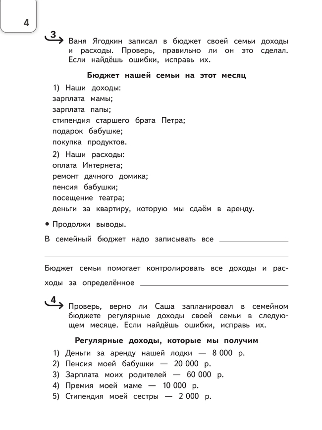 Обществознание. Секреты финансовой грамоты. Тренажёр. 4 класс 16 Обществознание. Секреты финансовой грамоты. Тренажёр. 4 класс 16