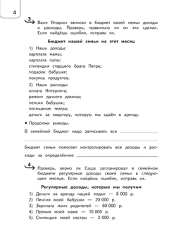 Обществознание. Секреты финансовой грамоты. Тренажёр. 4 класс 16 Обществознание. Секреты финансовой грамоты. Тренажёр. 4 класс 16