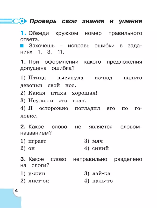 Потренируйся! Тетрадь для самостоятельной работы. 2 класс. В 2 частях. Часть 1 16 Потренируйся! Тетрадь для самостоятельной работы. 2 класс. В 2 частях. Часть 1 16