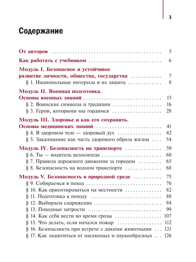 Основы безопасности и защиты Родины. Учебное пособие. 6 класс 26