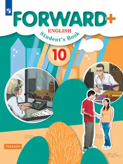 Английский язык. 10 класс. Учебник. Углублённый уровень 1