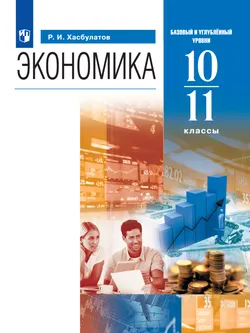 Экономика. 10-11 классы. Базовый и углублённый уровни. Электронная форма учебника 1