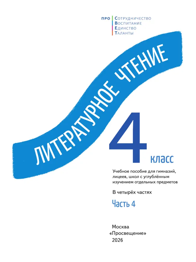 Литературное чтение. 4 класс. В 4-х частях. Часть 4 30 Литературное чтение. 4 класс. В 4-х частях. Часть 4 30