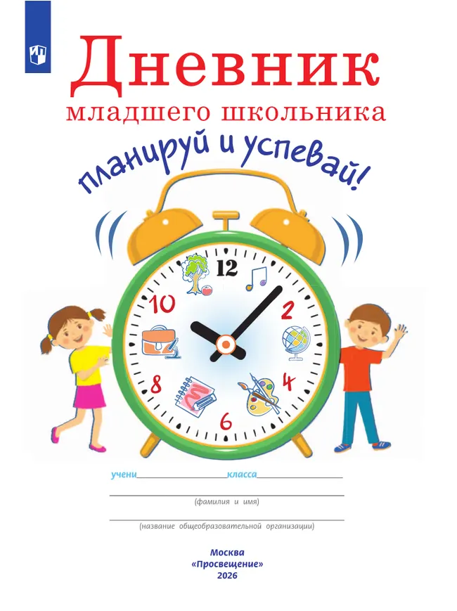 Дневник младшего школьника. Планируй и успевай! 27 Дневник младшего школьника. Планируй и успевай! 27