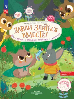 Давай злиться вместе! Как Совёнок и Волчонок ссорились и мирились 1
