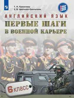 Английский язык. Первые шаги в военной карьере. 6 класс 1