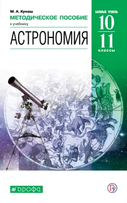 Воронцов-Вельяминов. Астрономия. 11 класс. Методическое пособие 1