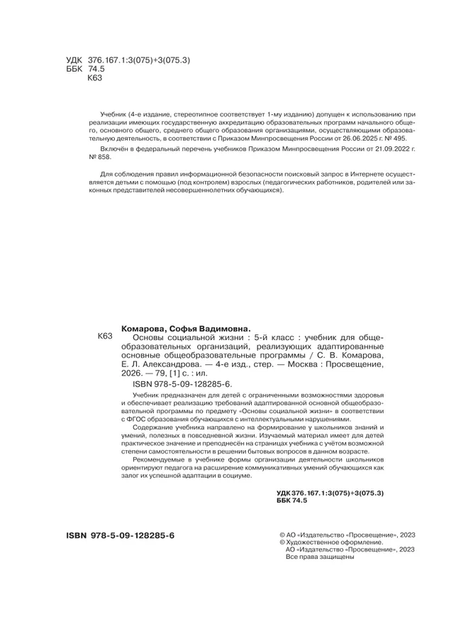 Основы социальной жизни. 5 класс. Учебник (для обучающихся с интеллектуальными нарушениями) 25
