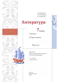 Москвин, Пуряева. Литература. 7 класс. Учебник. В 2 ч. Часть 2 16