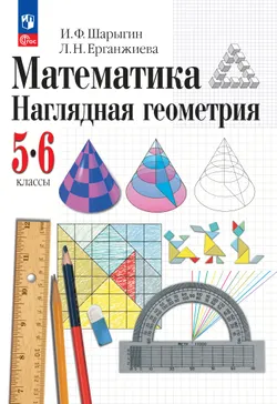 Математика. Наглядная геометрия. 5-6 классы. Учебное пособие 1