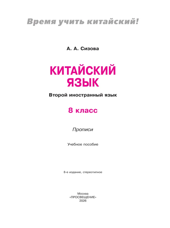 Китайский язык. Второй иностранный язык. Прописи. 8 класс 37