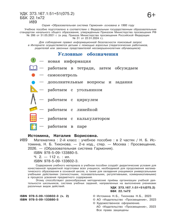 Математика. 2 класс. Учебное пособие. В 2 ч. Часть 2 4