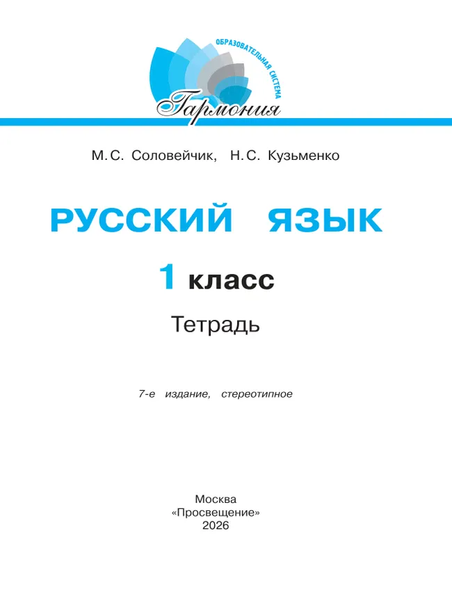 Русский язык. Тетрадь. 1 класс 8