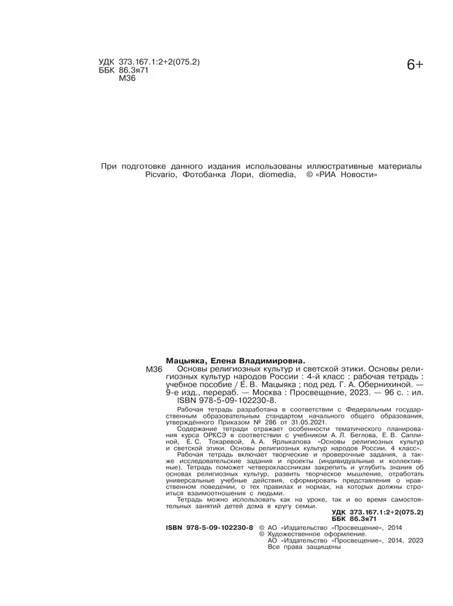 Основы религиозных культур и светской этики. Основы религиозных культур народов России. Рабочая тетрадь. 4 класс 10