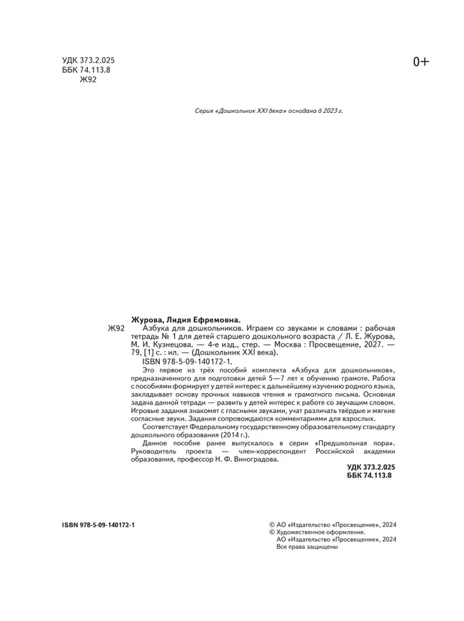 Азбука для дошкольников. Играем со звуками и словами. 5-7 лет. В 3 частях. Часть 1 44 Азбука для дошкольников. Играем со звуками и словами. 5-7 лет. В 3 частях. Часть 1 44