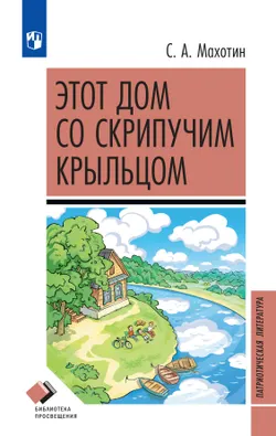 Этот дом со скрипучим крыльцом. Сборник стихотворений 1
