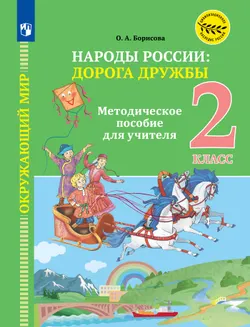 Окружающий мир. Народы России: дорога дружбы. 2 класс. Методические рекомендации к учебнику под ред. В. А. Тишкова 1